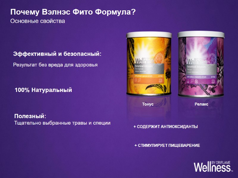 Почему Вэлнэс Фито Формула? Основные свойства  100% Натуральный  Полезный:  Тщательно выбранные